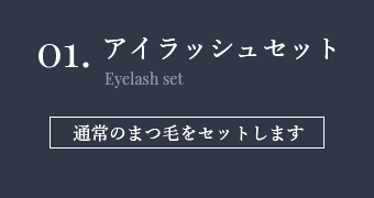 アイラッシュセット