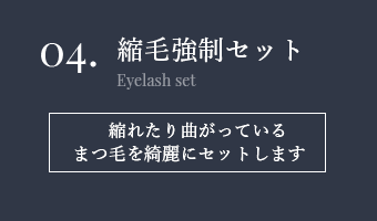 縮毛強制セット