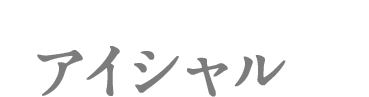 アイシャル
