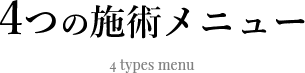 4つの施術メニュー