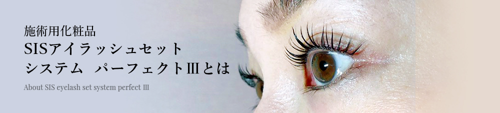 施術用化粧品 SISアイラッシュセット システム  パーフェクトⅢとは
